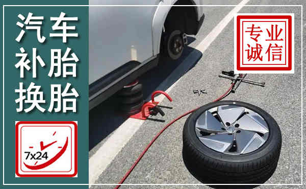 历城汽车换轮胎,附近上门换轮胎电话