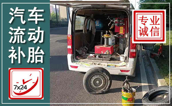 历城汽车流动补胎,附近补胎电话