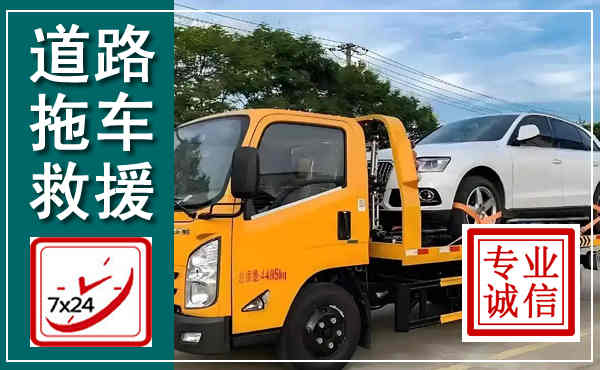 历城拖车救援,汽车救援拖车电话