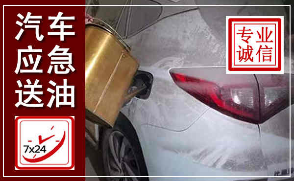 历城汽车送油救援,附近上门送油电话