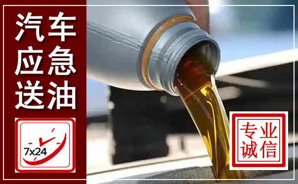 历城汽车送燃油救援,附近上门送燃油电话