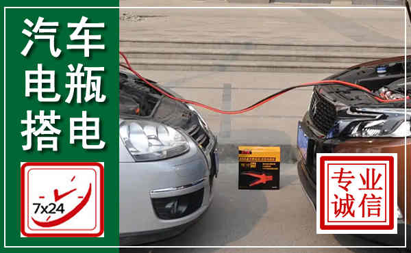 历城汽车搭电,附近电瓶搭电救援电话
