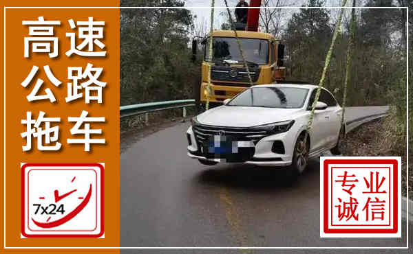 历城高速公路拖车,附近高速公路拖车救援电话