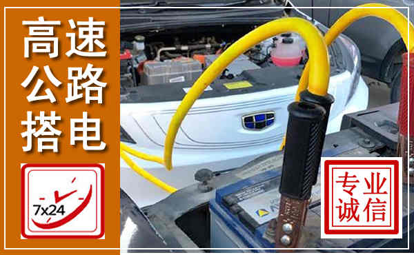 历城高速公路汽车搭电,中途电瓶维修电话