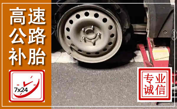 历城高速公路流动补胎,汽车换轮胎电话