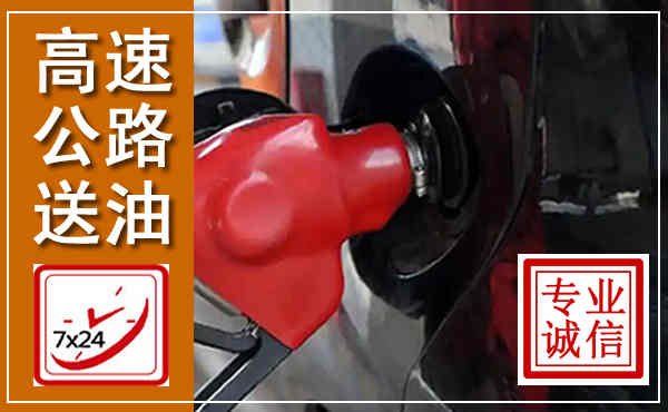 历城高速公路汽车送油,汽车救援送油电话
